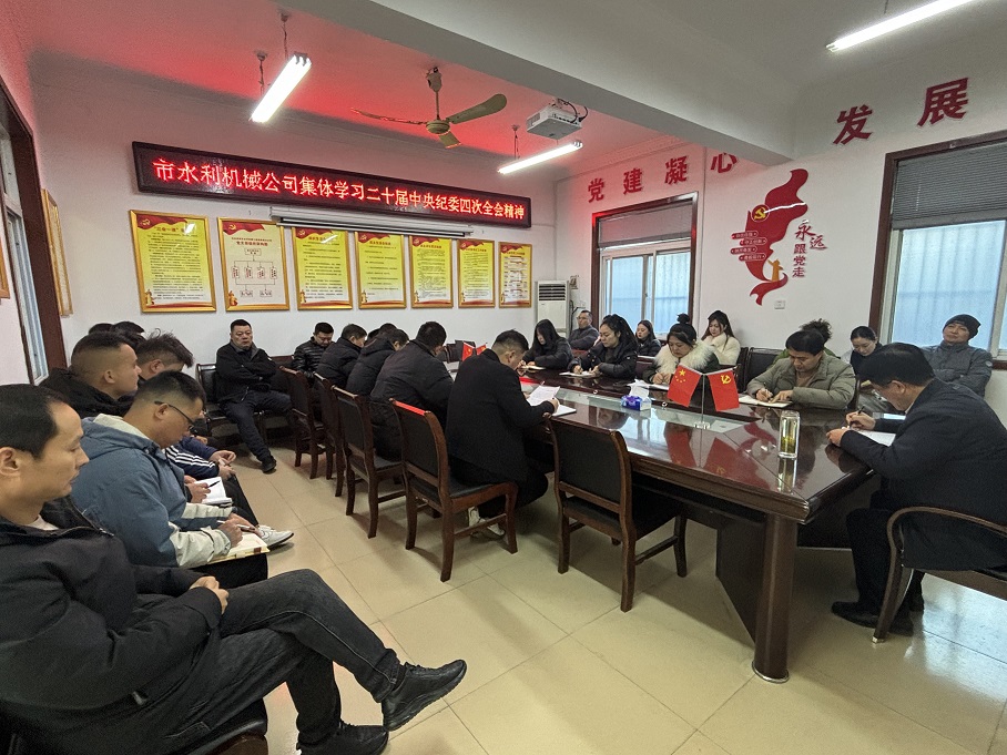 集體學(xué)習(xí)二十屆中央紀(jì)委四次全會(huì)精神