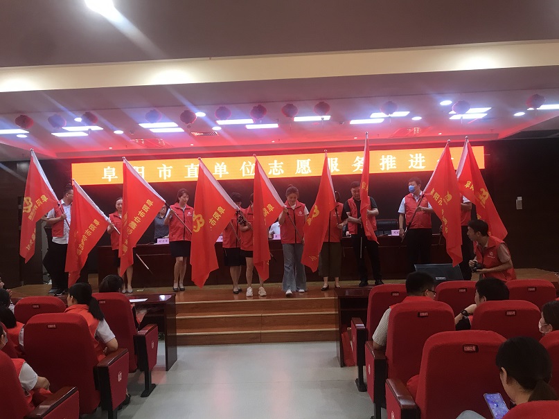 參加阜陽市直單位志愿者服務(wù)推進(jìn)會(huì)