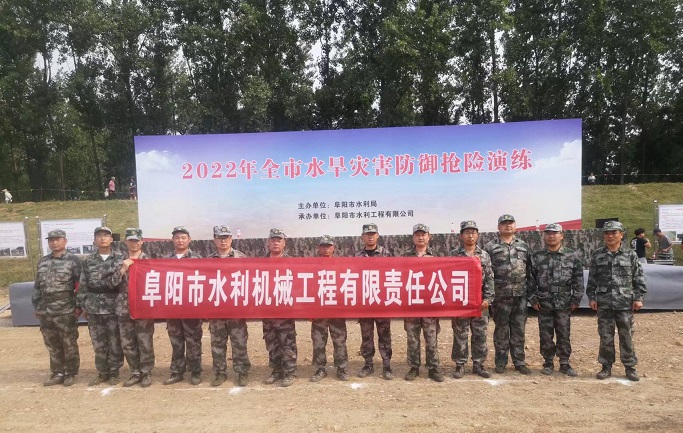 參加2022年阜陽市水旱災(zāi)害防汛搶險(xiǎn)演練