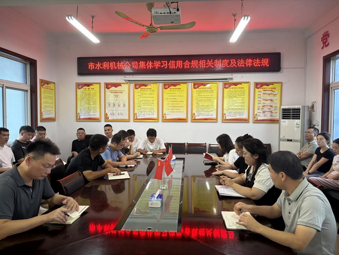 組織開展信用合規(guī)相關(guān)制度及法律法規(guī) 集體學(xué)習(xí)活動(dòng)